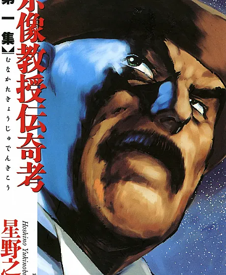 Folklore Studies of Professor Munakata