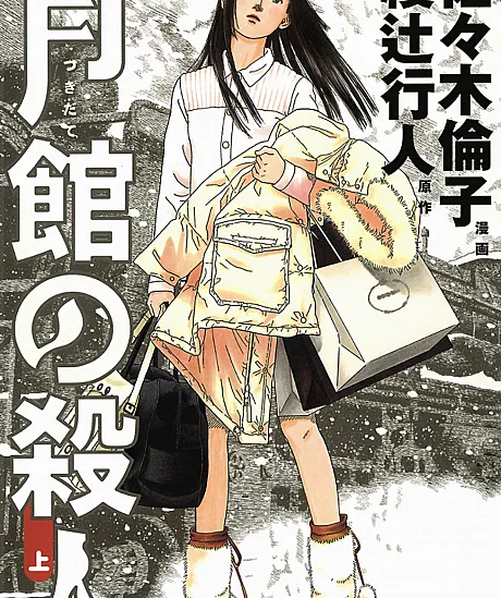 Tsukidate no Satsujin
