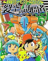 Pokémon Advanced Generation: Rekkuu no Houmonsha Deoxys