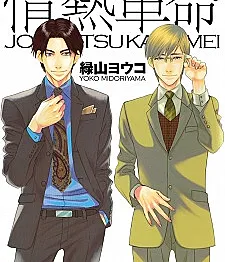 Jounetsu Kakumei