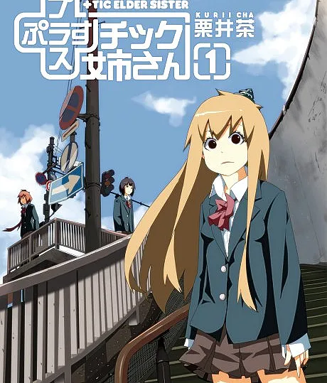 Cover image for Plastic Nee-san (プラスチック姉さ?; ＋チック姉さ?; +Tic Nee-san; Plastic Elder Sister; +Tic Elder Sister)