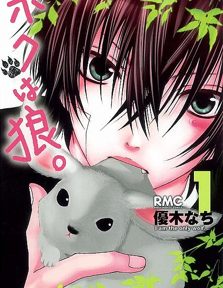 Cover image for Boku wa Ookami. (Eu Sou o Lobo; Я — волк; Tôi Là Sói; Aku Adalah Serigala; Soy el Lobo; ボクは狼。; I Am the Only Wolf)