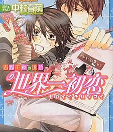 Sekaiichi Hatsukoi: Yoshino Chiaki no Baai