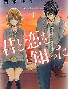 Cover image for Kimi to Koi wo Shitta (君と恋を知った; Kimi to Koi o Shitta; I Knew Love With You)