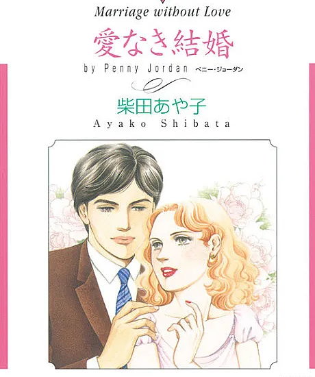 Cover image for Marriage Without Love (Casamento sem amor; Брак без любви; Hôn Nhân Không Tình Yêu; Pernikahan Tanpa Cinta; Matrimonio sin amor; Ai Naki Kekkon; Ai naki Kekkon; 愛なき結婚)