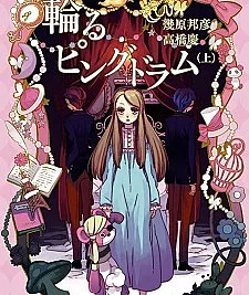 Cover image for PENGUINDRUM (Мавару Пингвиндрам; Mawaru Penguindrum; 輪るピングドラム)