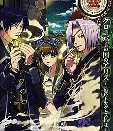 Clover no Kuni no Alice: Kuroi Tokage to Nigai Aji