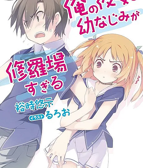 Ore no Kanojo to Osananajimi ga Shuraba Sugiru