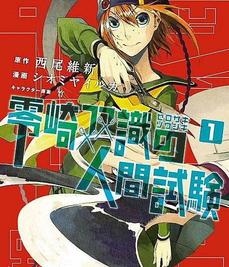 Zerozaki Soushiki no Ningen Shiken