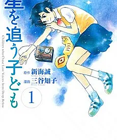 Hoshi wo Ou Kodomo