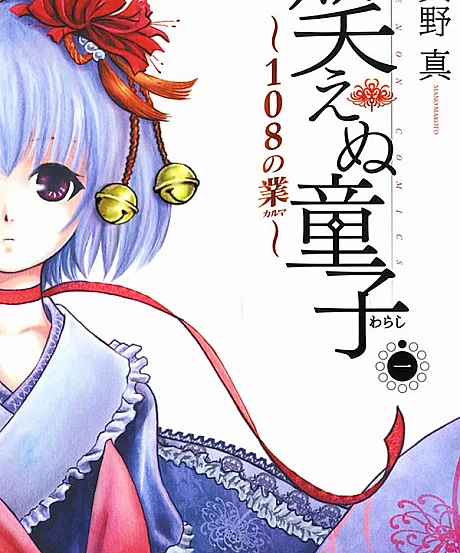 Waraenu Douji: 108 no Gou