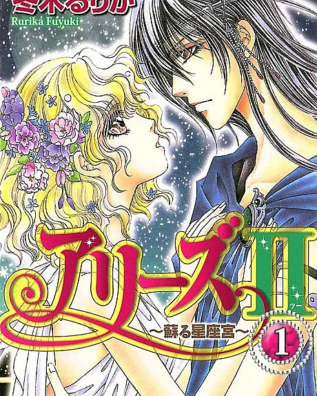 Aries II: Yomigaeru Seizakyuu