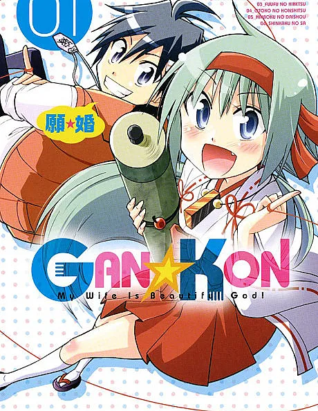 Gan☆Kon