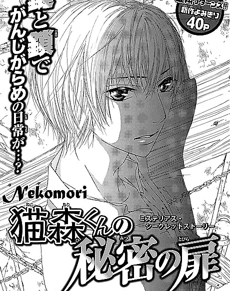 Nekomori-kun no Himitsu no Tobira