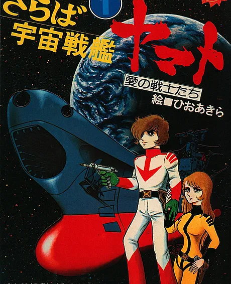Saraba Uchuu Senkan Yamato
