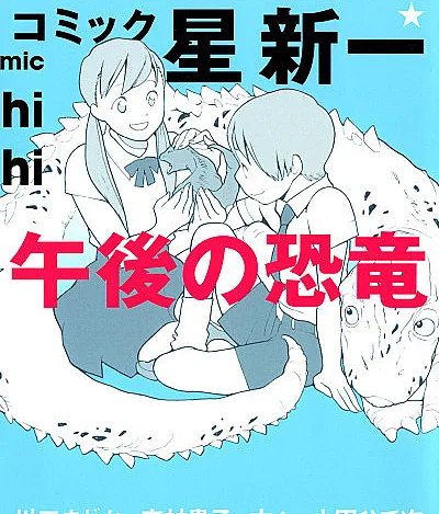 Comic☆Hoshi Shinichi: Afternoon Dinosaur