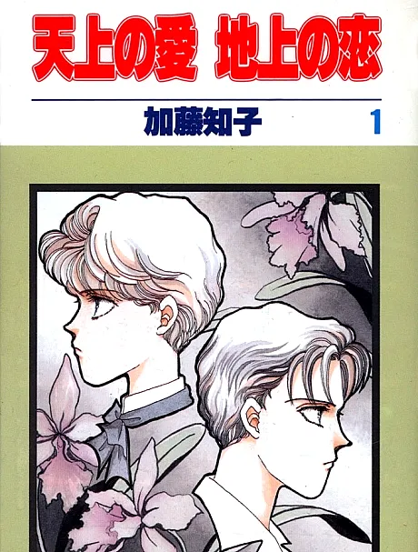 Tenjou no Ai Chijou no Koi