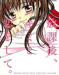 Houkago, Kimi to Koi wo Shite.