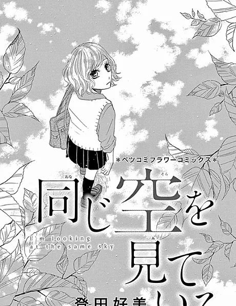 Onaji Sora wo Miteiru