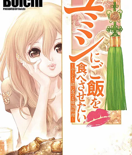 Yumin ni Gomeshi wo Tabe Sasetai
