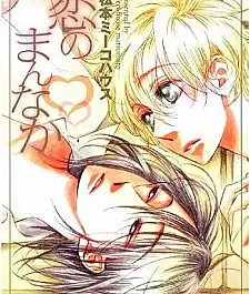 Koi no Mannaka
