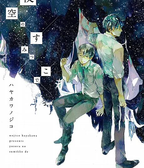 Yozora no Sumikko de
