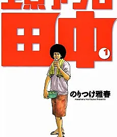 Joukyou Afro Tanaka