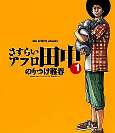 Sasurai Afro Tanaka