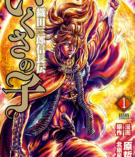 Ikusa no Ko: Oda Saburou Nobunaga Den