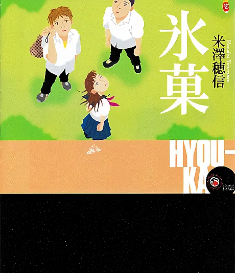 Hyouka