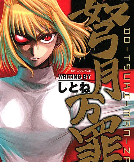 TYPE-MOON Sakuhinshuu - Dotsuki Manzai