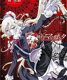 Cover image for Hiiro no Marionetta (A Marionete Escarlate; Багровая Марионетка; Con Rối Đỏ Thẫm; Marionet Merah Tua; La Marioneta Escarlata; 緋色のマリオネッタ; La Marionetta dagli Occhi Scarlatti)