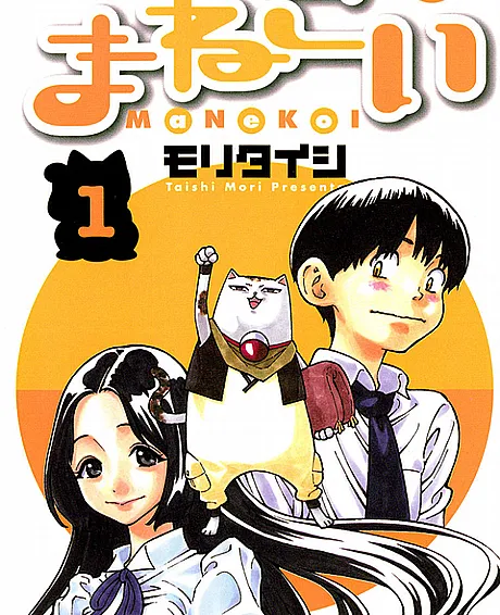 Cover image for Manekoi (Подражание любви; Tình Yêu Bắt Chước; Cinta Tiruan; Amor Imitado; まねこい; Mane-koi)