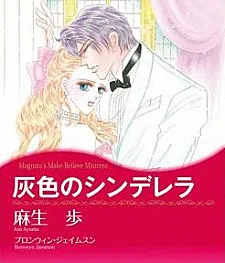 Cover image for Magnate's Make-Believe Mistress (Haiiro no Cinderella; 灰色のシンデレラ; Magnate's Make Believe Mistress)
