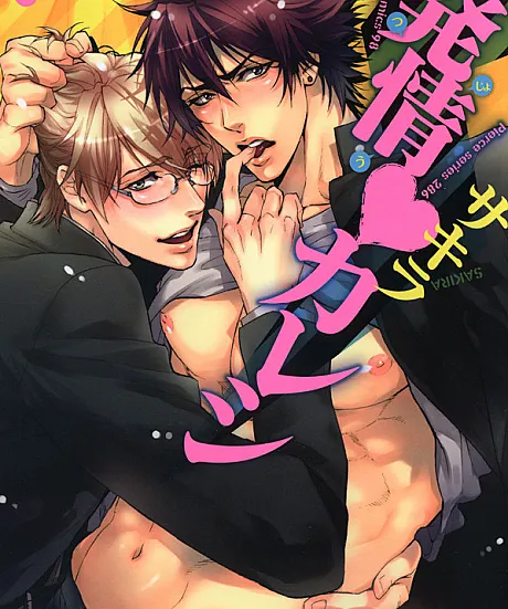 Cover image for Boyfriend in Heat (Hatsujou Kareshi; 発情カレシ; Hatsujou♥Kareshi)