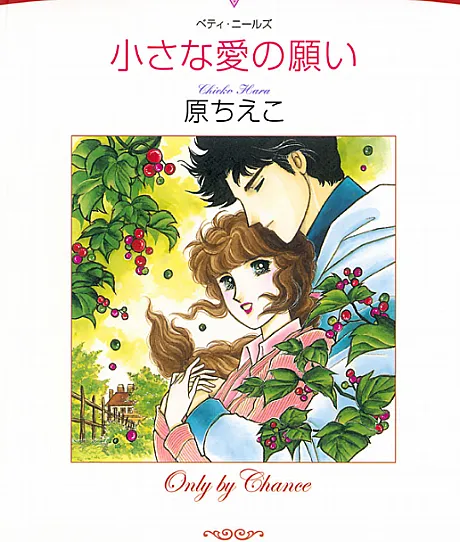 Cover image for Only by Chance (Chiisana Ai no Negai; 小さな愛の願い; Little Hope of Love)