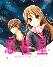 Koi Kyokusei