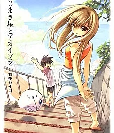 Nejimakiboshi to Aoi Sora