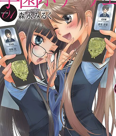 Gakuen Polizi