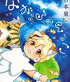 Nagaruru Rururuko