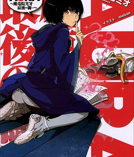 Aura: Maryuuinkouga Saigo no Tatakai