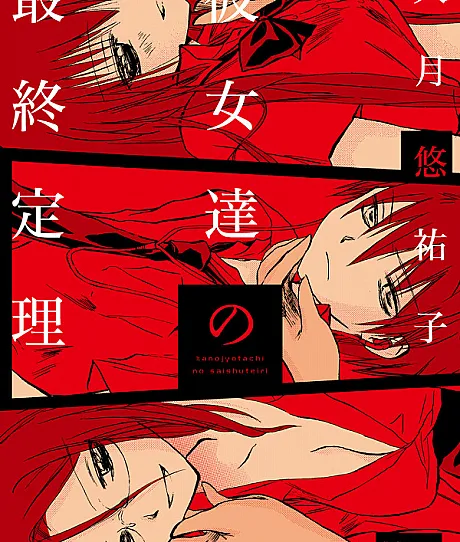 Kanojotachi no Saishuu Teiri