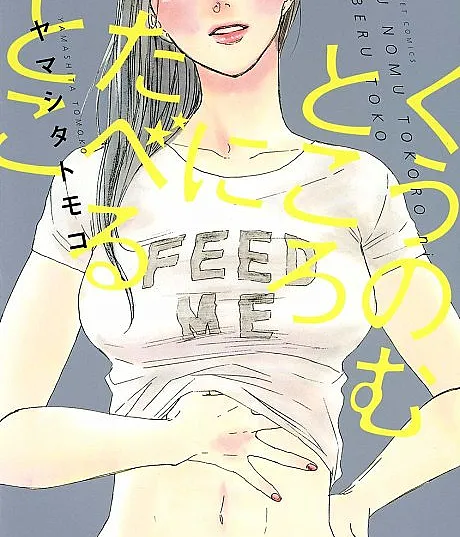 Kuu Nomu Tokoro ni Taberu Toko