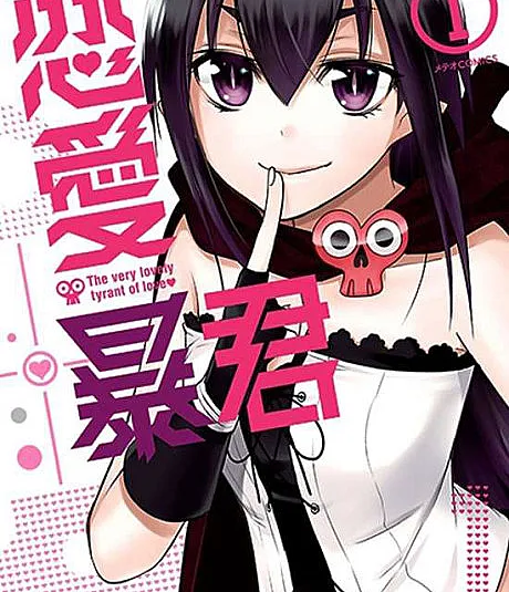 Cover image for Renai Boukun (恋愛暴君; Love Tyrant; The Very Lovely Tyrant of Love)