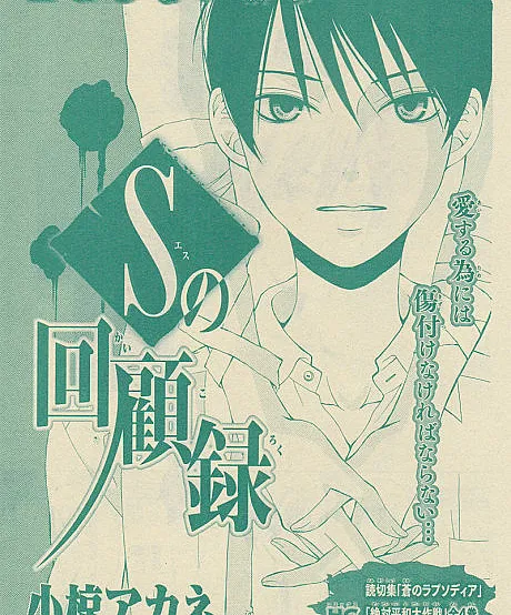 S no Kaikoroku