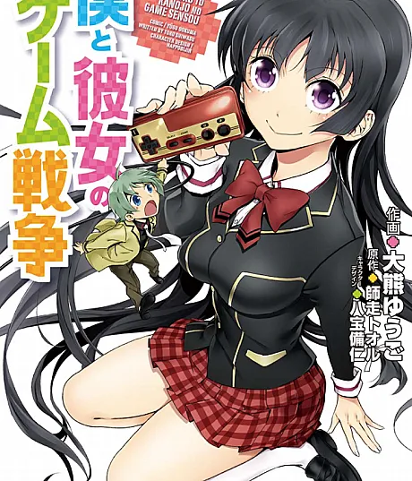 Boku to Kanojo no Game Sensou