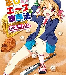 Tadashii Ace no Kouryakuhou?