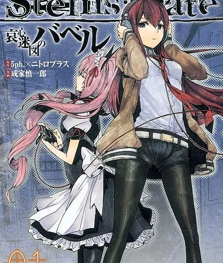 Steins;Gate: Aishin Meizu no Babel
