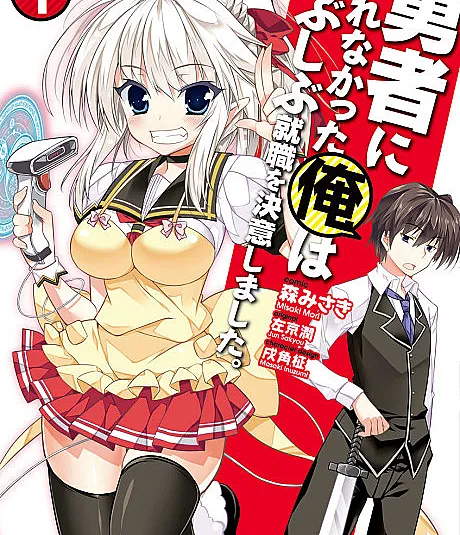 Yuusha ni Narenakatta Ore wa Shibushibu Shuushoku wo Ketsui Shimashita.