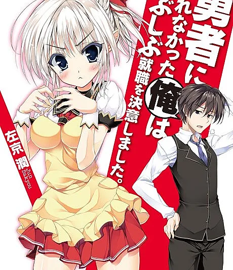 Yuusha ni Narenakatta Ore wa Shibushibu Shuushoku wo Ketsui Shimashita.